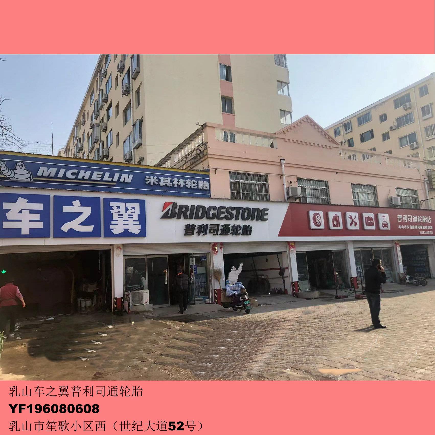 乳山车之翼普利司通轮胎：YF196080608